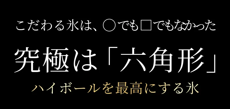 こだわる氷は、丸でも四角でもなかった