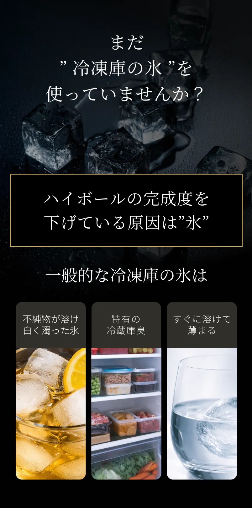 ハイボールの完成度を下げている原因は氷