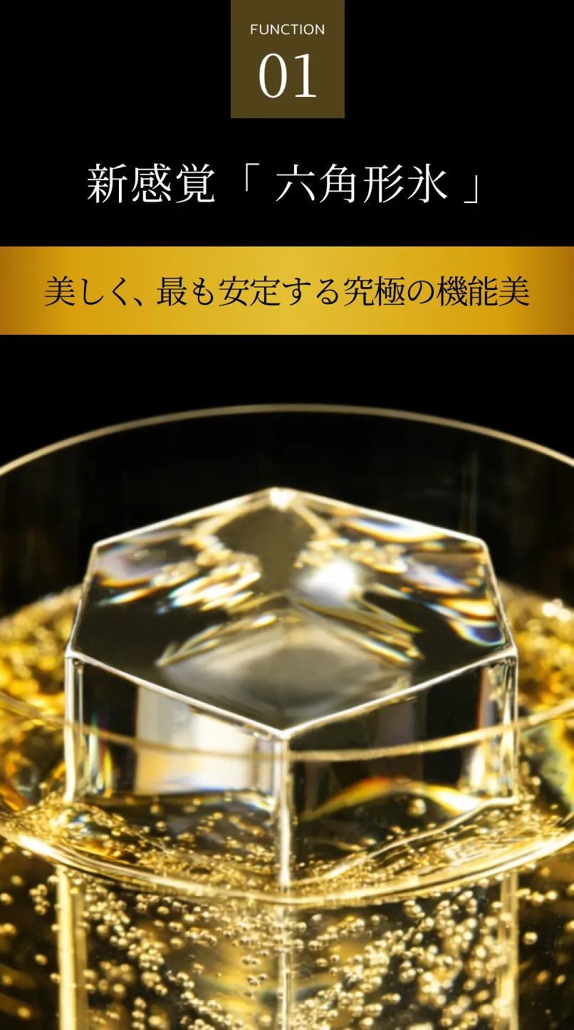 01 新感覚「六角形氷」