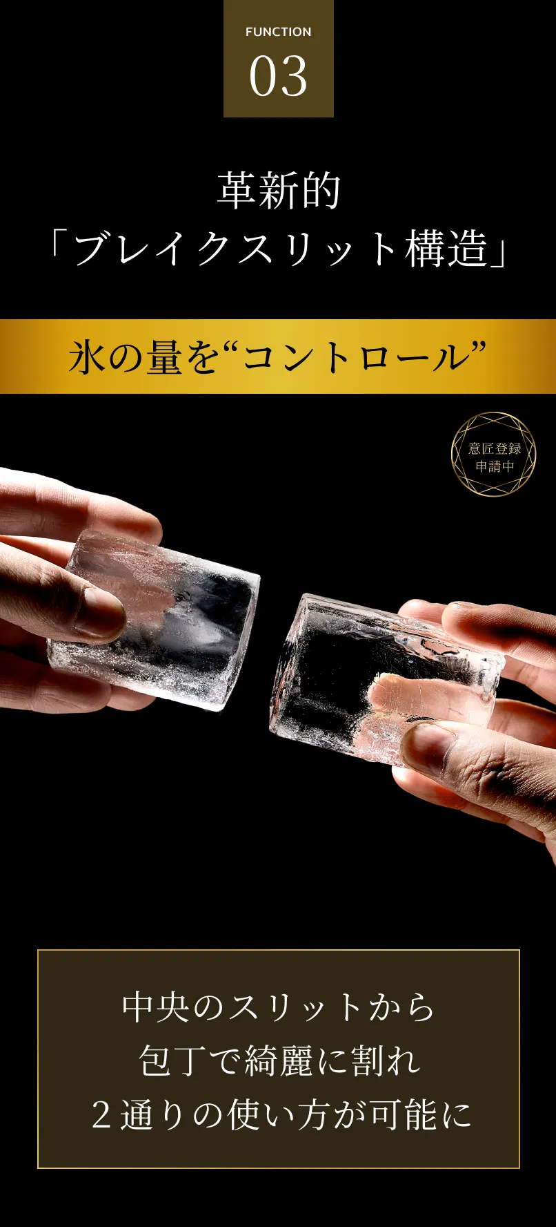 03 革新的「ブレイクスリット構造」