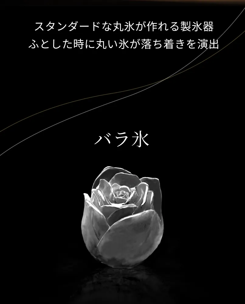 バラ氷