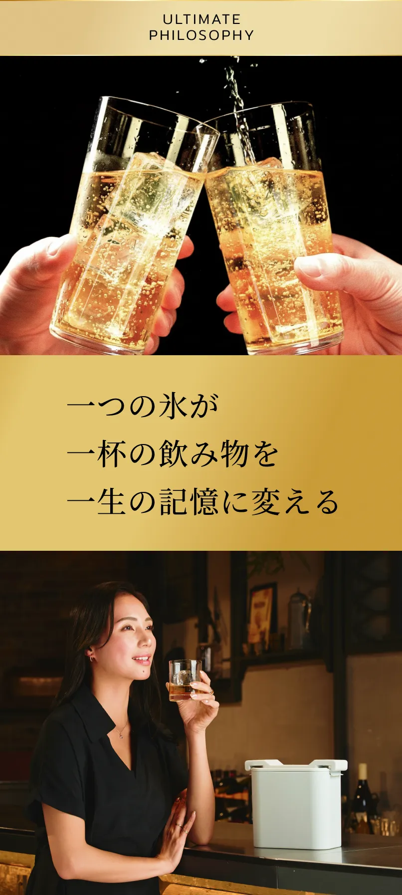 一つの氷が一杯の飲み物を一生の記憶に変える