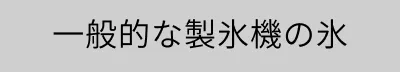 一般的な氷